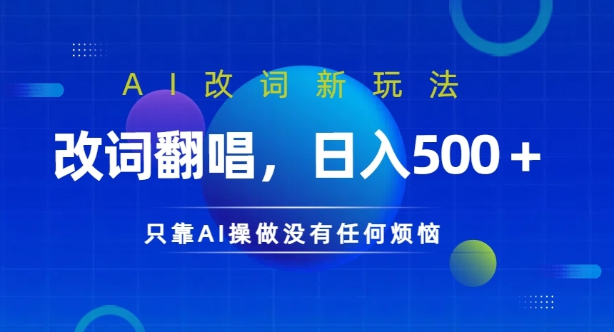 AI改词新玩法,改词翻唱,日入几张,只靠AI操做没有任何烦恼【揭秘】-赚金金-技能学习分享