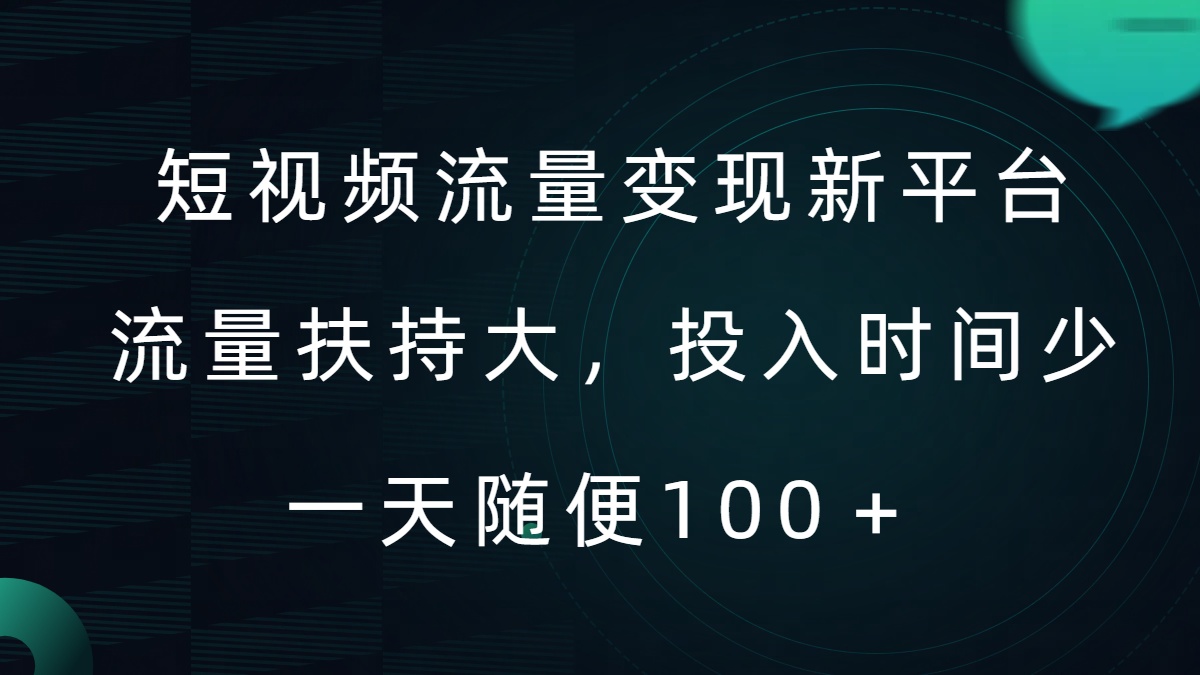 短视频流量变现新平台，流量扶持大，投入时间少，AI一件创作爆款视频，每天领个低保【揭秘】-赚金金-技能学习分享