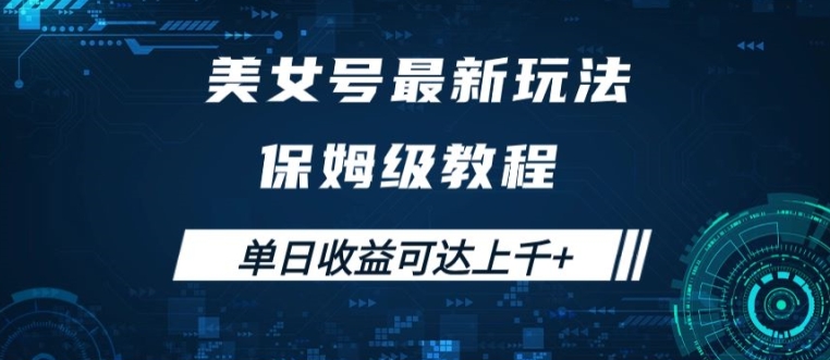美女号最新掘金玩法,保姆级别教程,简单操作实现暴力变现,单日收益可达上千【揭秘】-赚金金-技能学习分享