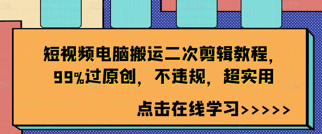 短视频电脑搬运二次剪辑教程，99%过原创，不违规，超实用-赚金金-技能学习分享