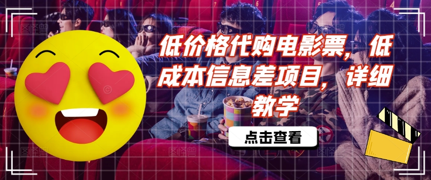低价格代购电影票，低成本信息差项目，详细教学【揭秘】-赚金金-技能学习分享