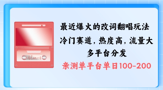 拆解最近爆火的改词翻唱玩法，搭配独特剪辑手法，条条大爆款，多渠道涨粉变现【揭秘】-赚金金-技能学习分享
