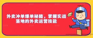 外卖冲单爆单秘籍，掌握实战落地的外卖运营技能-赚金金-技能学习分享