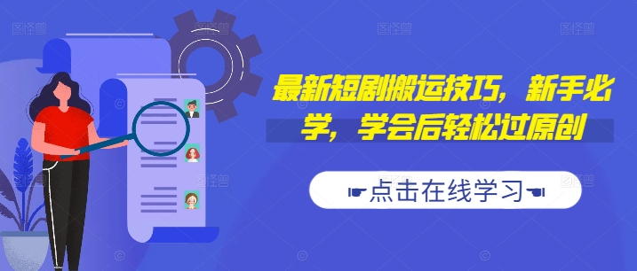 最新短剧搬运技巧，新手必学，学会后轻松过原创(抖音/快手搬运)-赚金金-技能学习分享