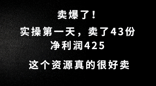 这个资源，需求很大，实操第一天卖了43份，净利润425【揭秘】-赚金金-技能学习分享