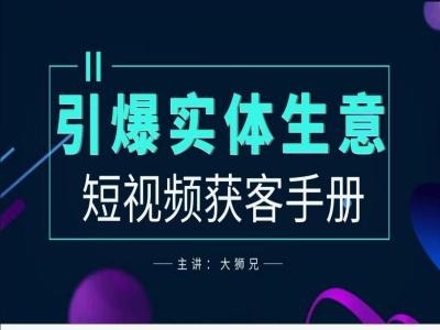 2024实体商家新媒体获客手册，引爆实体生意-赚金金-技能学习分享