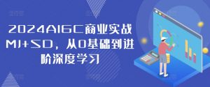 2024AIGC商业实战MJ+SD，从0基础到进阶深度学习-赚金金-技能学习分享