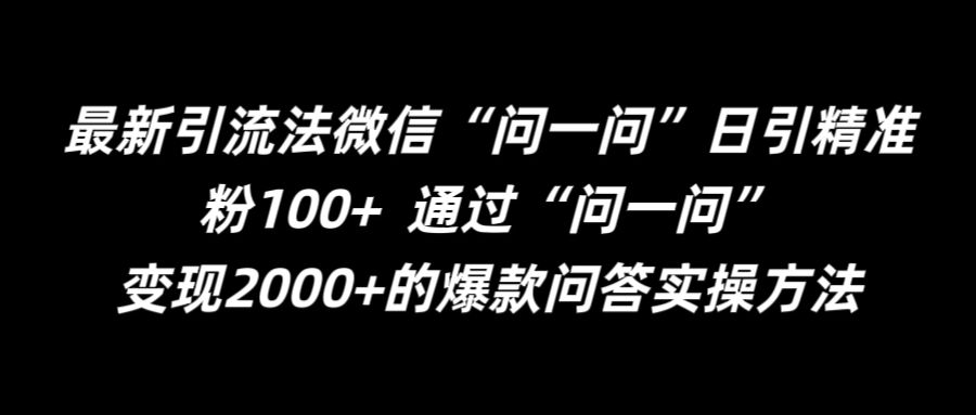 最新引流法微信“问一问”日引精准粉100+  通过“问一问”【揭秘】-赚金金-技能学习分享