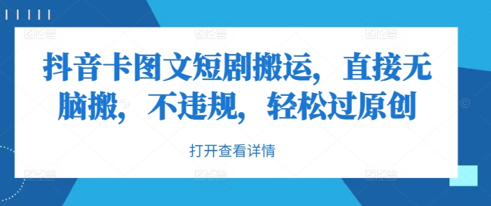 抖音卡图文短剧搬运，直接无脑搬，不违规，轻松过原创-赚金金-技能学习分享