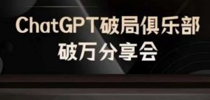 AI破局俱乐部-ChatGPT破局俱乐部破万分享会,AI时代来临,未来已来-赚金金-技能学习分享