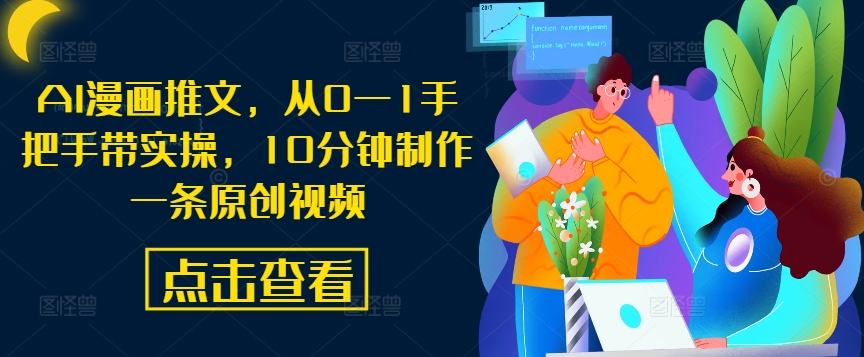 AI漫画推文，从0—1手把手带实操，10分钟制作一条原创视频-赚金金-技能学习分享