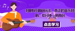 短剧9月最新玩法，真正的音乐短剧，10分钟一条原创-赚金金-技能学习分享