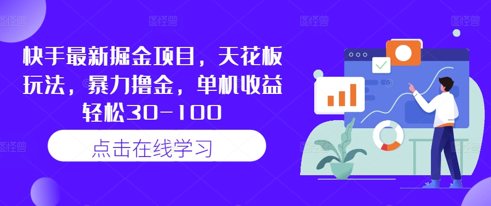 快手最新掘金项目，天花板玩法，暴力撸金，单机收益轻松30-100-赚金金-技能学习分享