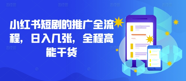 小红书短剧的推广全流程，日入几张，全程高能干货-赚金金-技能学习分享