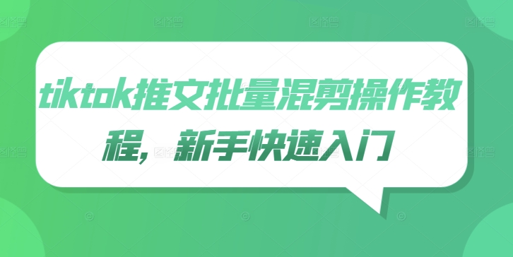 tiktok推文批量混剪操作教程，新手快速入门-赚金金-技能学习分享