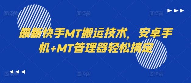 最新快手MT搬运技术，安卓手机+MT管理器轻松搞定-赚金金-技能学习分享