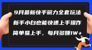 9月最新快手磁力玩法,新手小白也能操作,简单易上手,每月多赚1W+【揭秘】-赚金金-技能学习分享