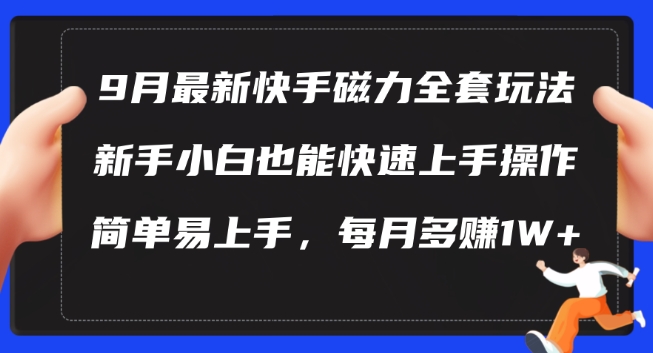 9月最新快手磁力玩法，新手小白也能操作，简单易上手，每月多赚1W+【揭秘】-赚金金-技能学习分享
