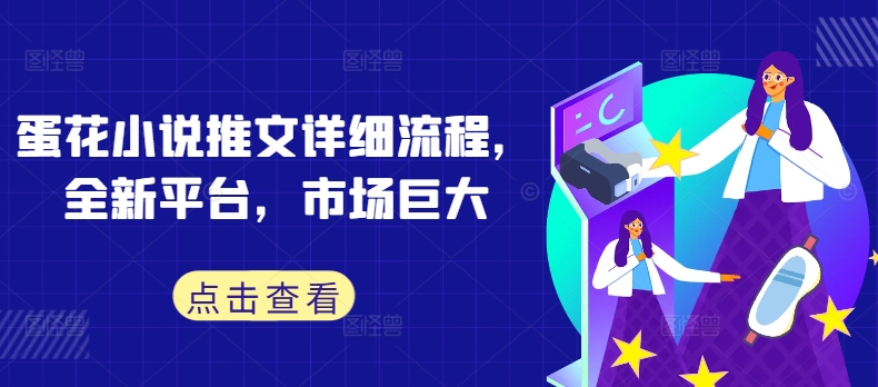 蛋花小说推文详细流程，全新平台，市场巨大-赚金金-技能学习分享