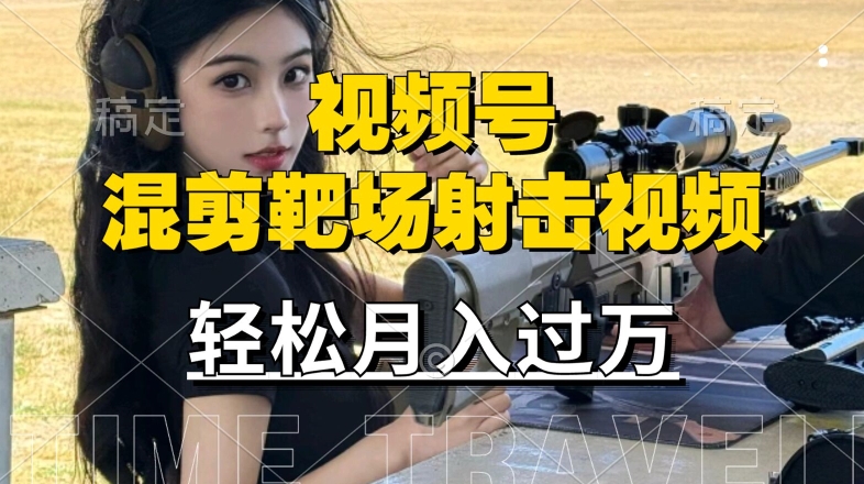 利用海外靶场射击视频，赚视频号分成收益，操作简单，适合宝妈，上班族【揭秘】-赚金金-技能学习分享