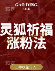 灵狐送祈福,视频号涨粉新方法,分成计划,橱窗带货 3种收益到手,日入1k+【揭秘】-赚金金-技能学习分享