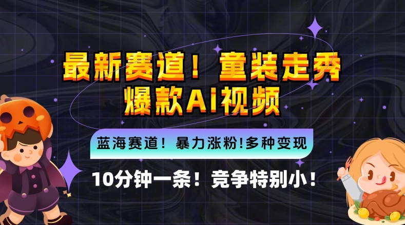 10分钟一条童装走秀爆款Ai视频，小白轻松上手，新蓝海赛道【揭秘】-赚金金-技能学习分享