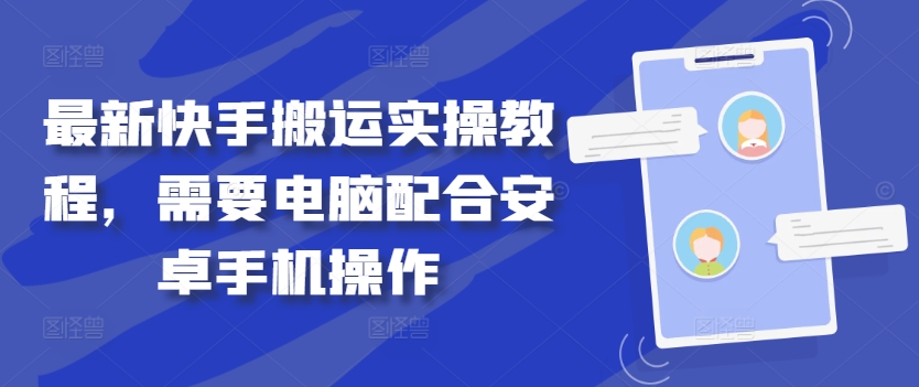 最新快手搬运实操教程，需要电脑配合安卓手机操作-赚金金-技能学习分享