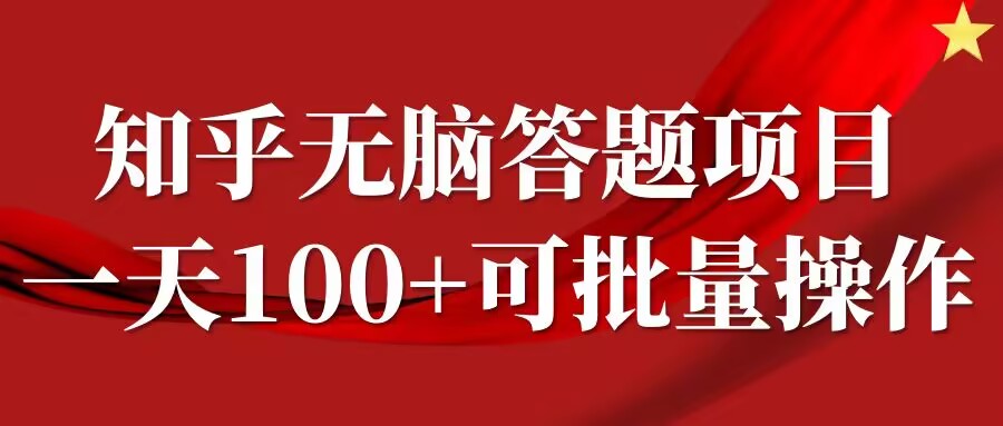 知乎答题项目，日入100+，时间自由，可批量操作【揭秘】-赚金金-技能学习分享