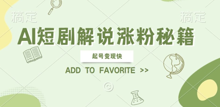 AI短剧解说涨粉,起号变现快, 操作简单,可以矩阵操作【揭秘】-赚金金-技能学习分享