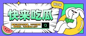 震碎三观的吃瓜故事,一键生成100%过原创,猎奇八卦赛道,简单操作日入几张【揭秘】-赚金金-技能学习分享