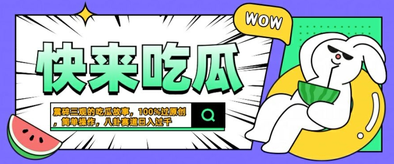 震碎三观的吃瓜故事,一键生成100%过原创,猎奇八卦赛道,简单操作日入几张【揭秘】-赚金金-技能学习分享