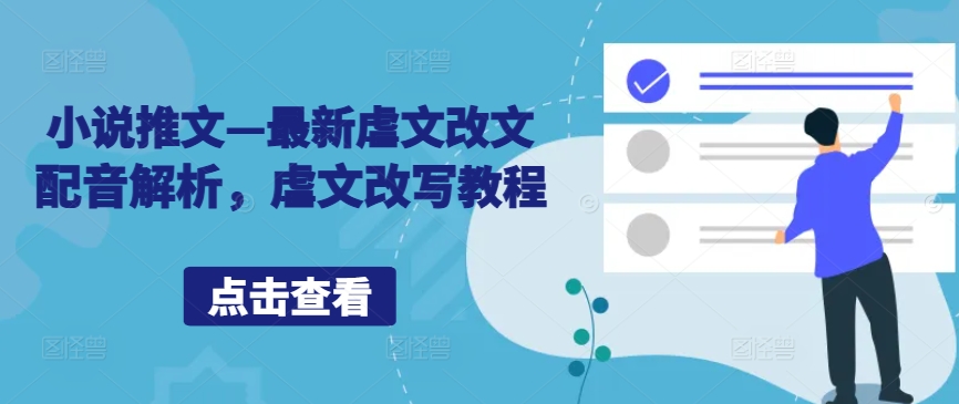 小说推文—最新虐文改文配音解析，虐文改写教程-赚金金-技能学习分享