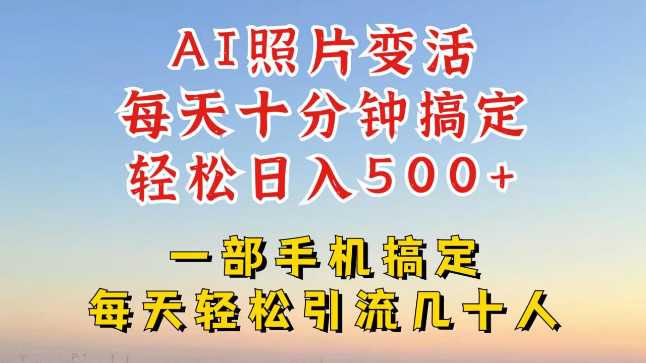 利用AI软件让照片变活，发布小红书抖音引流，一天搞了四位数，新玩法，赶紧搞起来【揭秘】-赚金金-技能学习分享