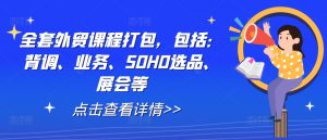 全套外贸课程打包,包括:背调、业务、SOHO选品、展会等-赚金金-技能学习分享