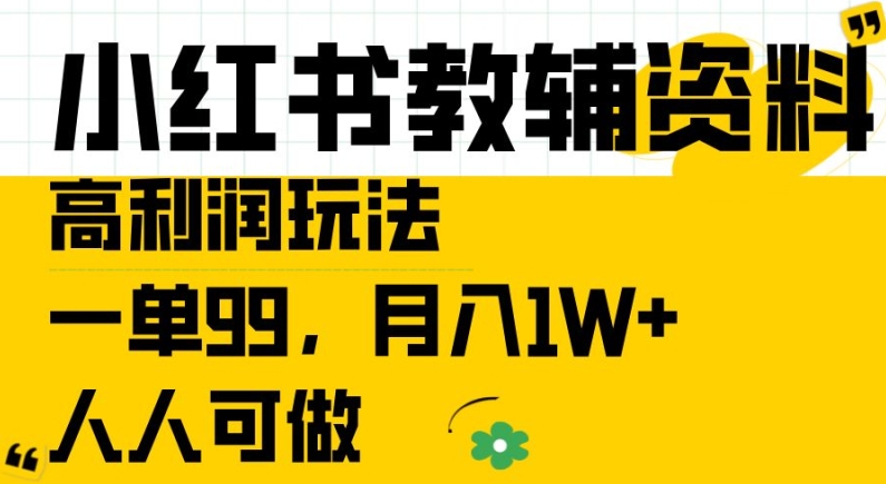 小红书教辅资料高利润玩法，一单99.月入1W+，人人可做【揭秘】-赚金金-技能学习分享