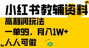 小红书教辅资料高利润玩法,一单99.月入1W+,人人可做【揭秘】-赚金金-技能学习分享