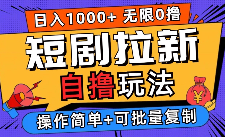 2024短剧拉新自撸玩法，无需注册登录，无限零撸，批量操作日入过千【揭秘】-赚金金-技能学习分享