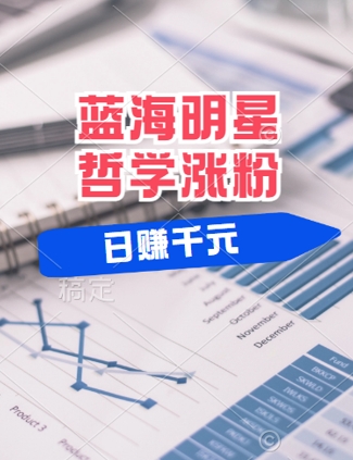 蓝海赛道明星哲学：小白逆袭日入几张，平台分成秘籍，轻松涨粉【揭秘】-赚金金-技能学习分享