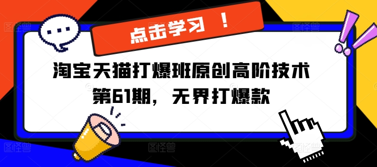 淘宝天猫打爆班原创高阶技术第61期，无界打爆款-赚金金-技能学习分享