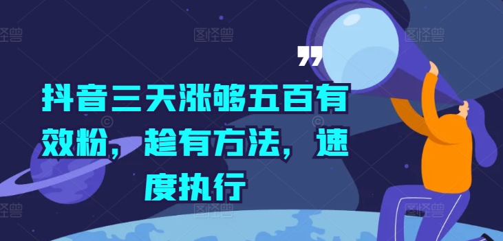 抖音三天涨够五百有效粉，趁有方法，速度执行-赚金金-技能学习分享
