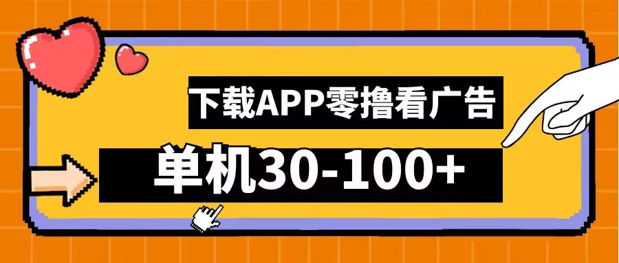 零撸看广告，下载APP看广告，单机30-100+安卓手机就行【揭秘】-赚金金-技能学习分享