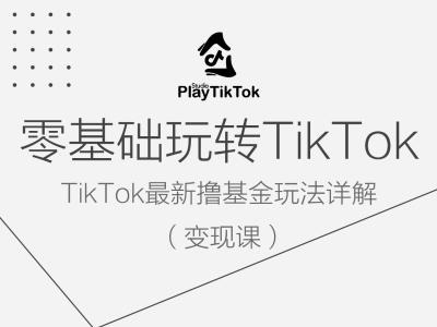 零基础玩转TiKToK变现课，TikTok最新撸基金玩法详解-赚金金-技能学习分享