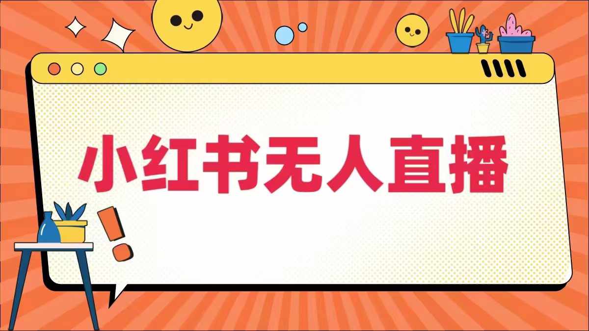 小红书无人直播，​最新小红书无人、半无人、全域电商-赚金金-技能学习分享