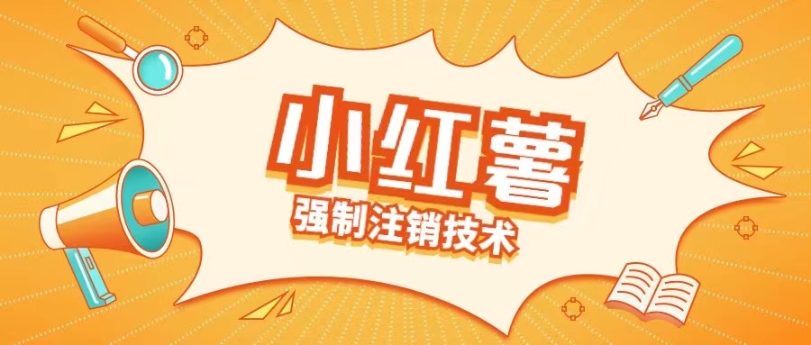 小红薯强制注销技术释放手机号(揭秘)-赚金金-技能学习分享