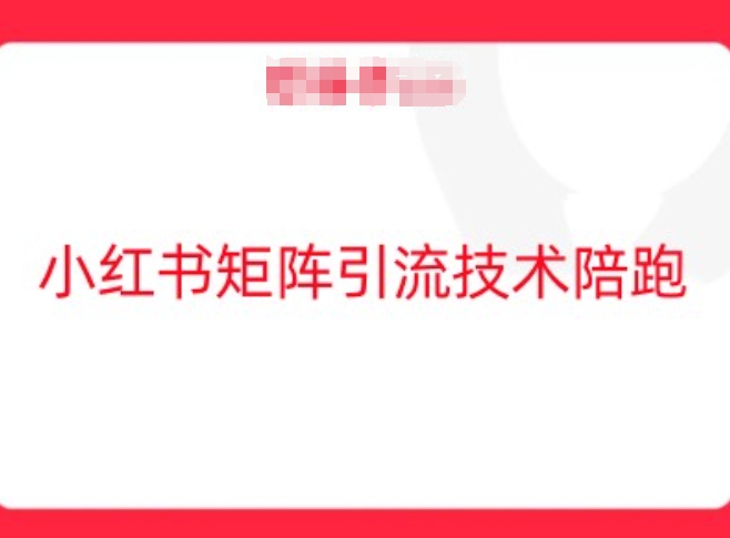 小红书矩阵引流技术，教大家玩转小红书流量-赚金金-技能学习分享