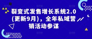 裂变式发售增长系统2.0(更新9月),全年私域营销活动参谋-赚金金-技能学习分享