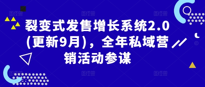 裂变式发售增长系统2.0(更新9月)，全年私域营销活动参谋-赚金金-技能学习分享