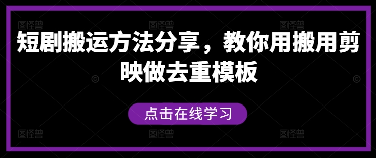 短剧搬运方法分享,教你用搬用剪映做去重模板-赚金金-技能学习分享