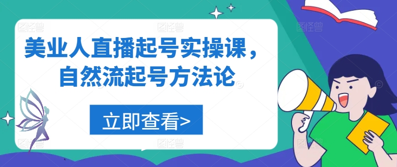 美业人直播起号实操课,自然流起号方法论-赚金金-技能学习分享