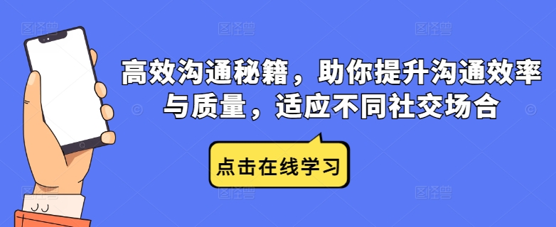 高效沟通秘籍，助你提升沟通效率与质量，适应不同社交场合-赚金金-技能学习分享